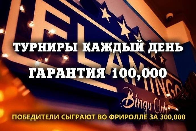 Оверлейные турниры во «Flamingo Bingo Club»