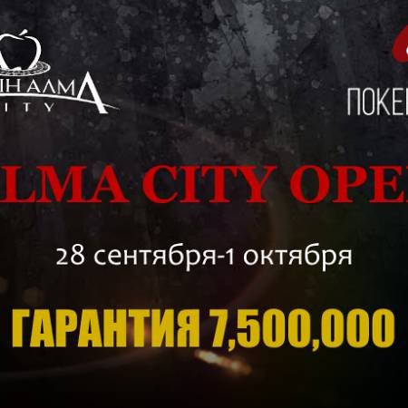 Alma City Open V: 28 сентября-1 октября, гарантия 7,500,000 тг