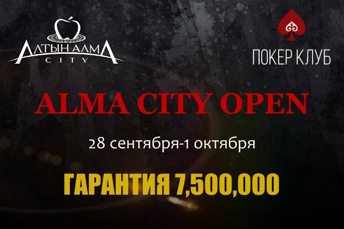 Alma City Open V: 28 сентября-1 октября, гарантия 7,500,000 тг