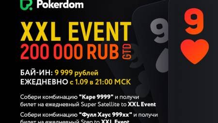 Новый турнир «XXL Event» и способы отбора