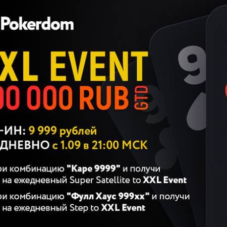 Новый турнир «XXL Event» и способы отбора