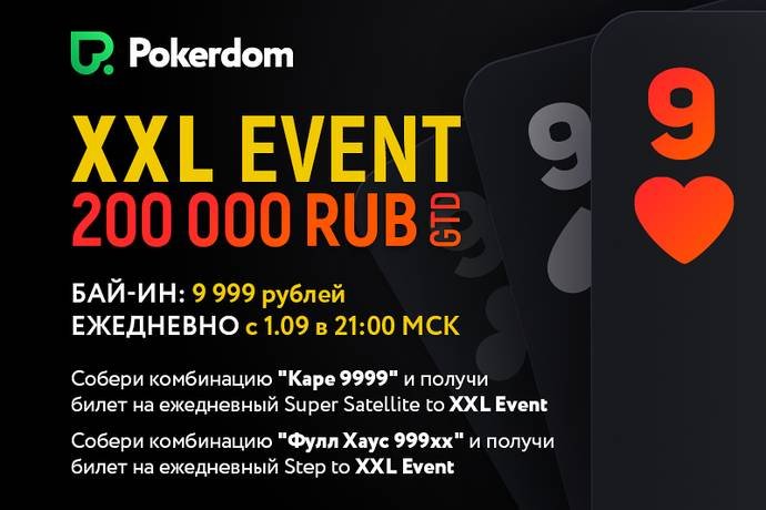 Новый турнир «XXL Event» и способы отбора