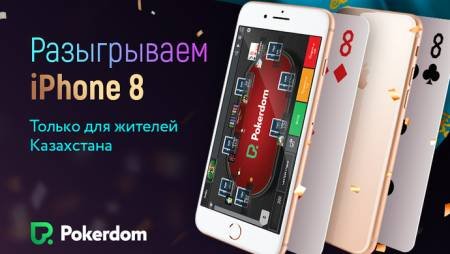 Восемь iPhone 8 для игроков из Казахстана на Pokerdom