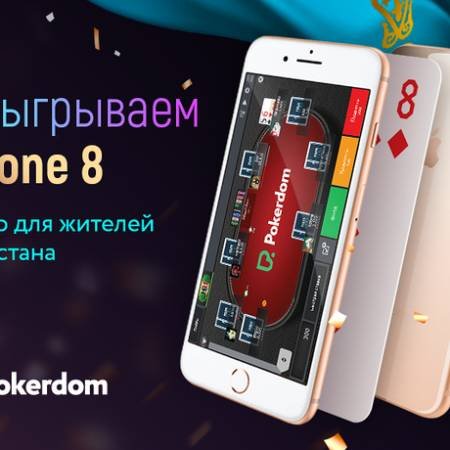 Восемь iPhone 8 для игроков из Казахстана на Pokerdom