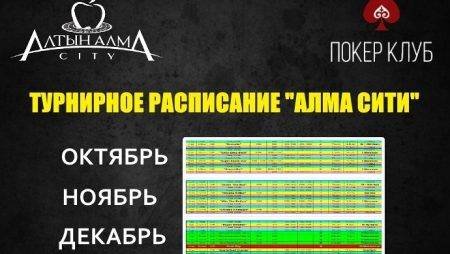 Расписание «Алма Сити»: октябрь-декабрь 2017