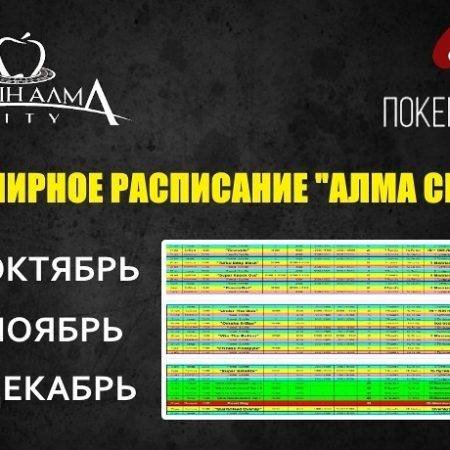 Расписание «Алма Сити»: октябрь-декабрь 2017