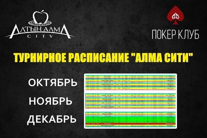 Расписание «Алма Сити»: октябрь-декабрь 2017