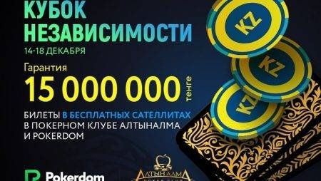 Pokerdom “Кубок Независимости” 14-18 декабря в АлтынАлма: 15М гарант