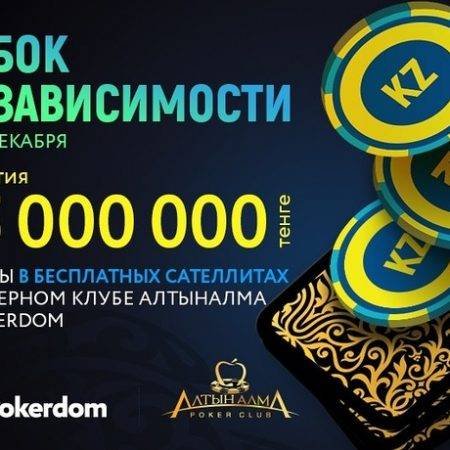 Pokerdom “Кубок Независимости” 14-18 декабря в АлтынАлма: 15М гарант