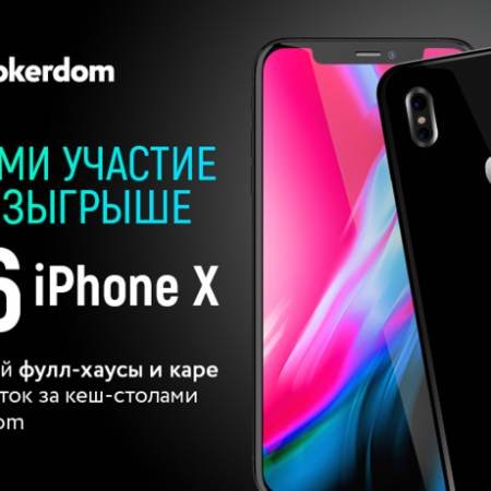 Pokerdom: iPhone X для всех и фрироллы в Фейсбук