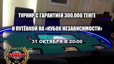 Турнир в «Allin-Dostyk»: 31 октября, 300К гарант