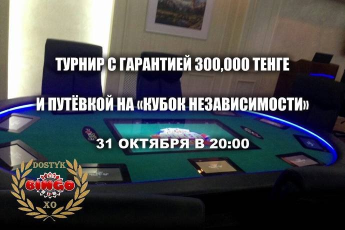 Турнир в «Allin-Dostyk»: 31 октября, 300К гарант