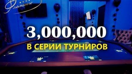 3,000,000 на этой неделе во “Фламинго”