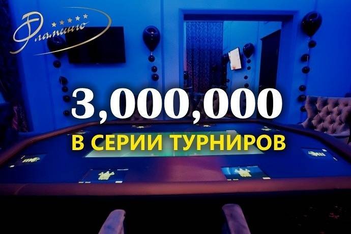 3,000,000 на этой неделе во “Фламинго”
