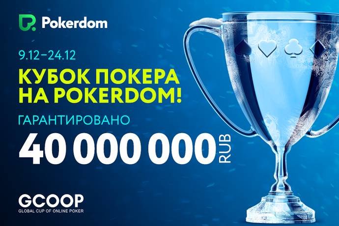 Global Cup of Online Poker: 9-24 декабря, гарантия 40,000,000