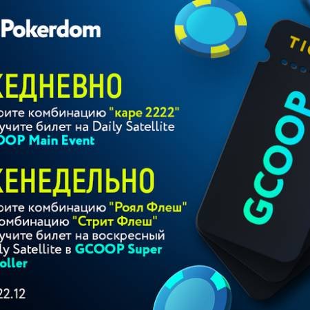 Ежедневные задания за кеш-столами Холдема и Омахи к GCOOP