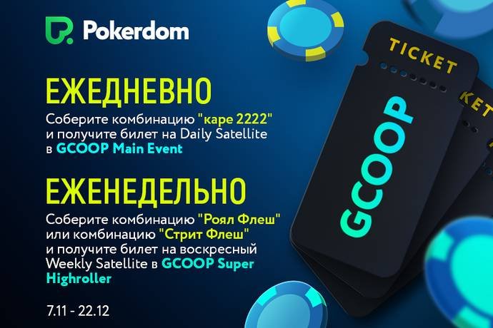 Ежедневные задания за кеш-столами Холдема и Омахи к GCOOP