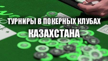 Турниры в покерных клубах: 20-26 ноября