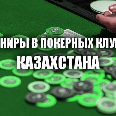 Турниры в покерных клубах: 20-26 ноября
