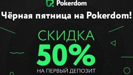 Черная пятница на Pokerdom: лучший бонус и скидки в магазине