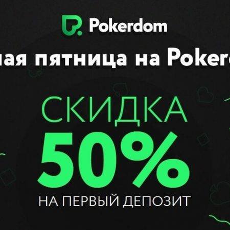 Черная пятница на Pokerdom: лучший бонус и скидки в магазине