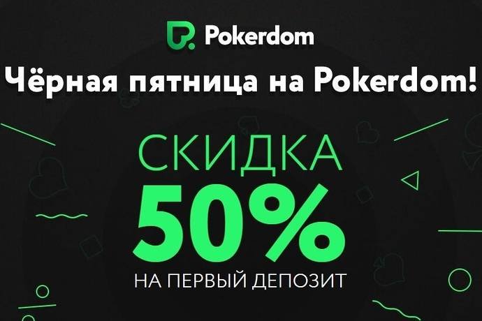 Черная пятница на Pokerdom: лучший бонус и скидки в магазине