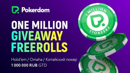 Pokerdom: миллион во фрироллах и Network Boost Challenge