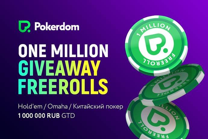 Pokerdom: миллион во фрироллах и Network Boost Challenge