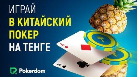 Китайский покер на тенге