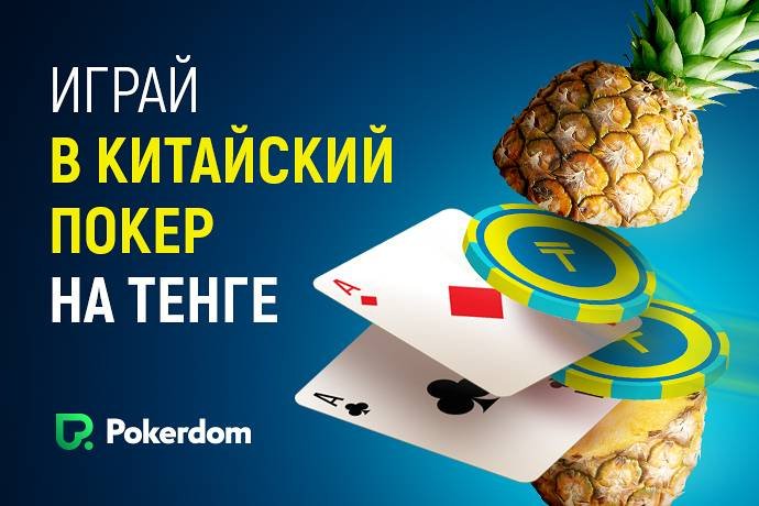 Китайский покер на тенге