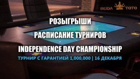Buda_toto Астана: акции, турниры и Independence Day Championship
