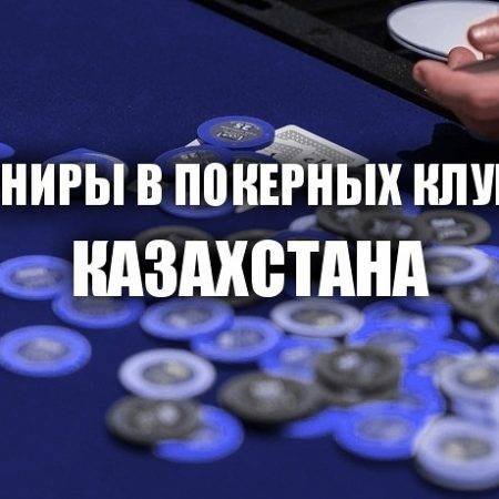 Турниры в покерных клубах: 20 и 23 декабря