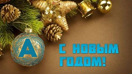 С Новым годом 2018, форумчане APoker.kz!