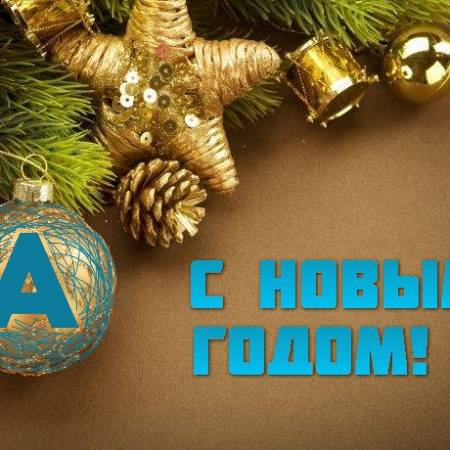 С Новым годом 2018, форумчане APoker.kz!
