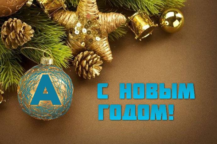 С Новым годом 2018, форумчане APoker.kz!