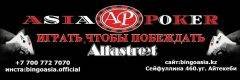 Asia Poker Club (Покерный клуб Asia Poker), Алматы