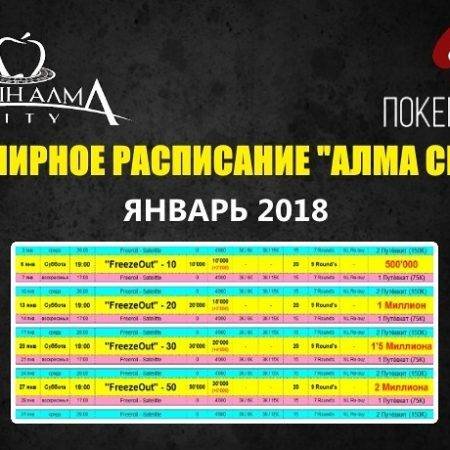 Расписание «Алма Сити»: январь 2018