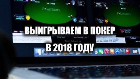 Как побить онлайн-покер в 2018 году