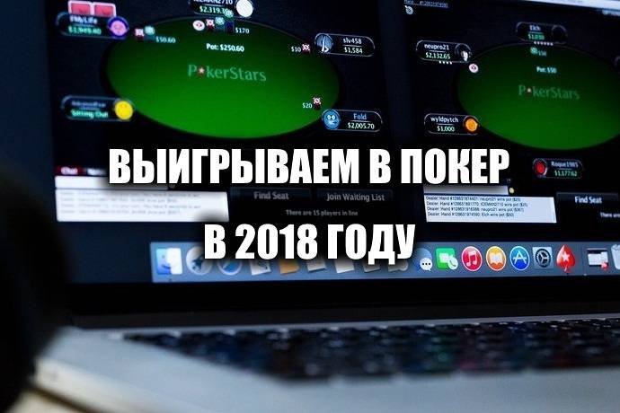Как побить онлайн-покер в 2018 году