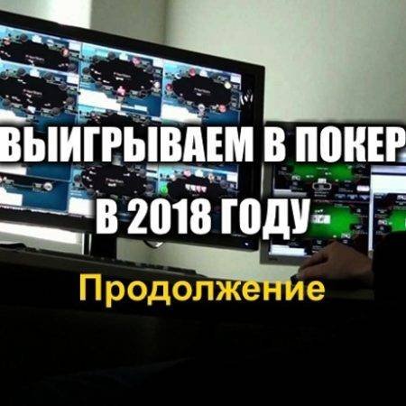 Как побить онлайн-покер в 2018 году. Продолжение
