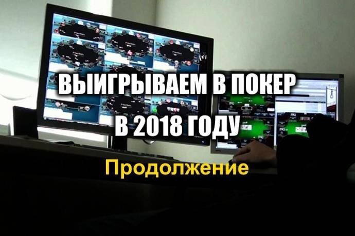 Как побить онлайн-покер в 2018 году. Продолжение