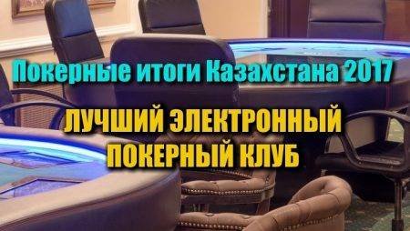 Лучший электронный покерный клуб Казахстана 2017. Выбираем