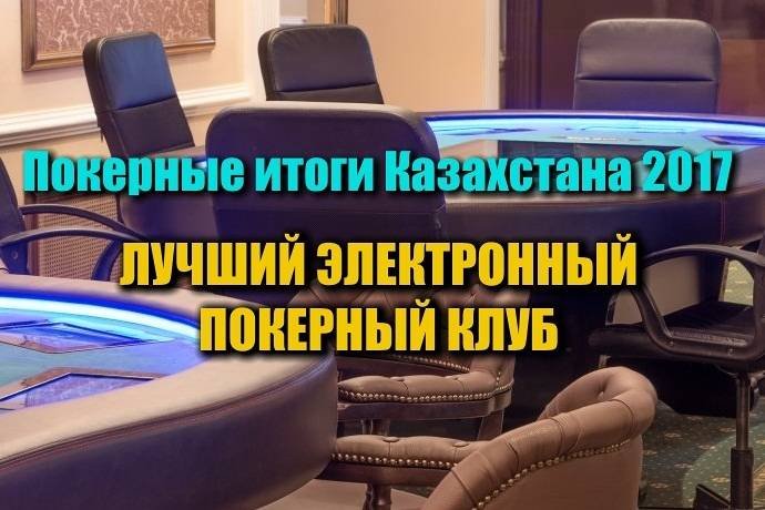 Лучший электронный покерный клуб Казахстана 2017. Выбираем