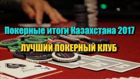Лучший покерный клуб Казахстана 2017. Выбираем