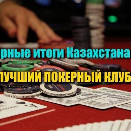Лучший покерный клуб Казахстана 2017. Выбираем