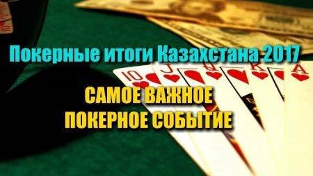 Самое важное покерное событие для Казахстана 2017. Выбираем