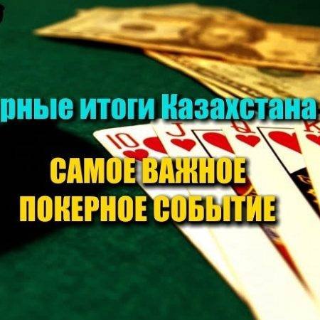 Самое важное покерное событие для Казахстана 2017. Выбираем