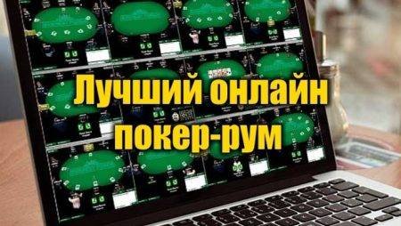 Лучший онлайн покер-рум для Казахстана. Выбираем