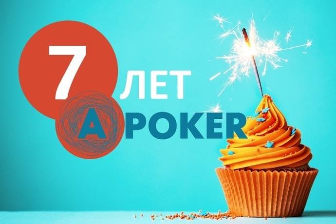 APoker.kz — нам 7 лет!