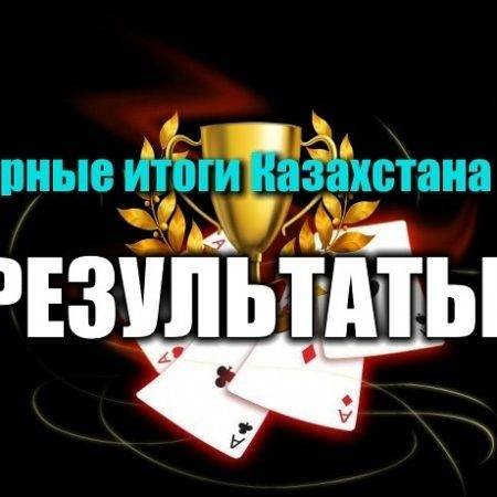 Покерные итоги Казахстана 2017 — результаты голосований